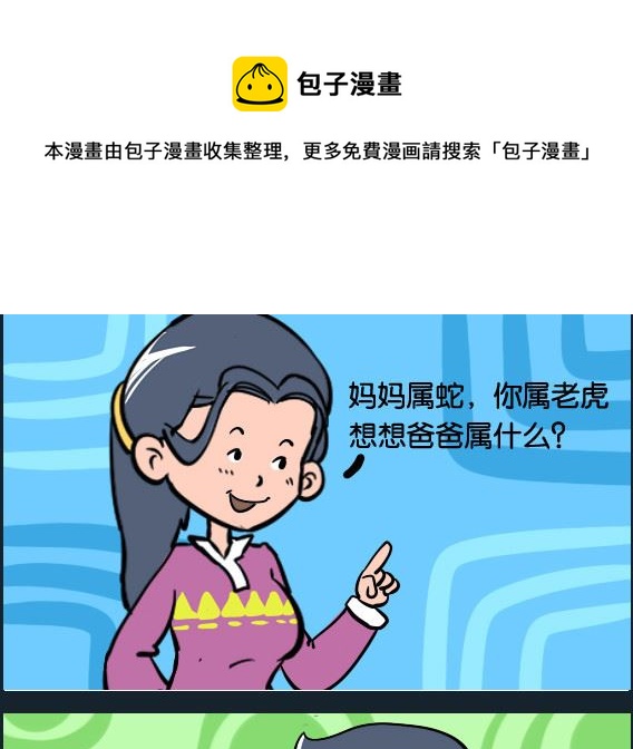 《冒菜小火火1》第020话 属相 第1页