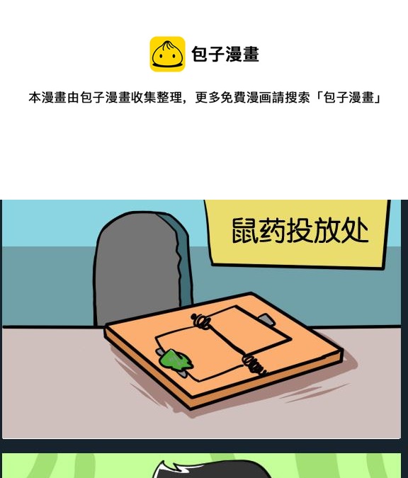 《冒菜小火火1》第021话 鼠药 第1页