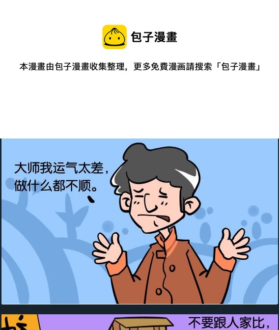 《冒菜小火火1》第027话 算命 第1页