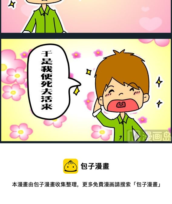 《冒菜小火火1》第025话 死去活来 第3页