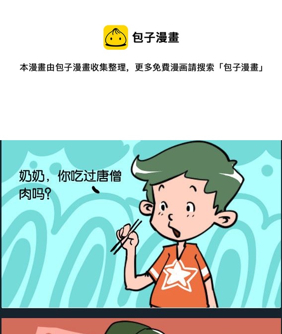 《冒菜小火火1》第032话 唐僧肉 第1页
