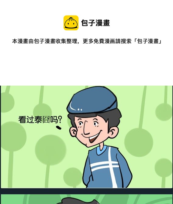 《冒菜小火火1》第030话 泰囧 第1页
