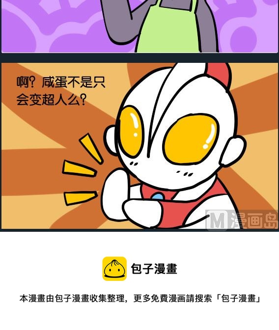 《冒菜小火火1》第051话 咸蛋超人 第3页