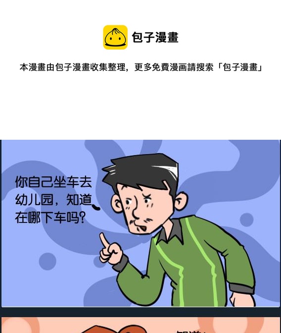 《冒菜小火火1》第049话 下车 第1页