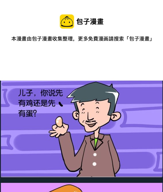 《冒菜小火火1》第050话 先有谁 第1页