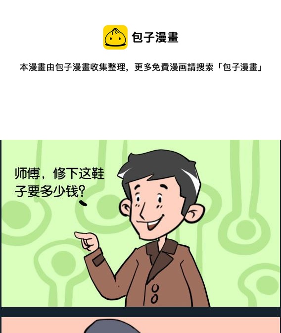《冒菜小火火1》第061话 修鞋 第1页