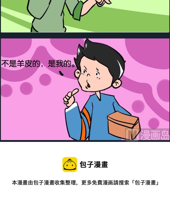 《冒菜小火火1》第069话 羊皮的 第3页