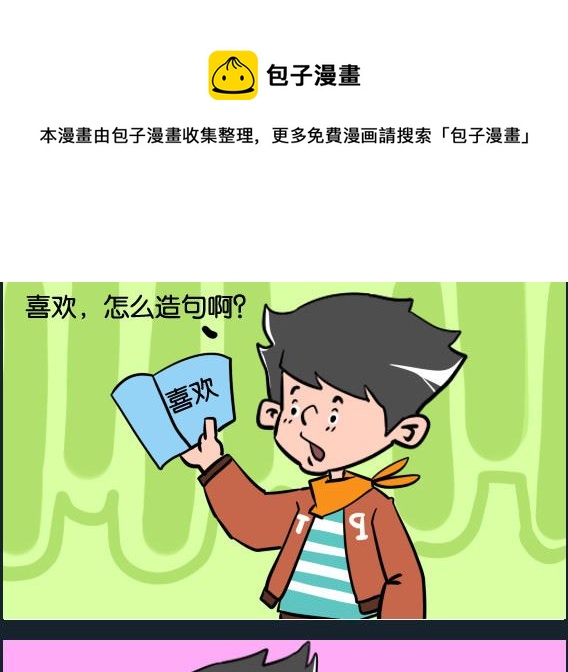《冒菜小火火1》第080话 造句 第1页