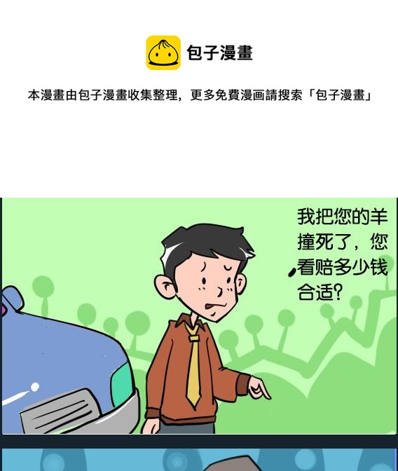 《冒菜小火火1》第088话 种羊 第1页