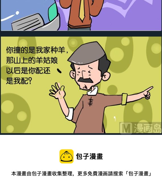 《冒菜小火火1》第088话 种羊 第3页
