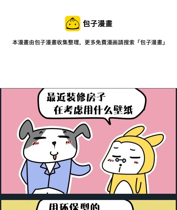 《冒菜小火火1》第091话 装修 第1页