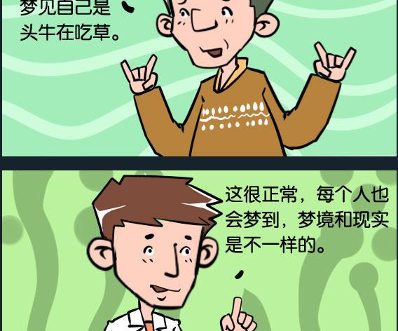 《冒菜小火火1》第100话 做梦 第2页