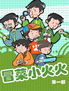 《冒菜小火火1》漫画封面图 - tl漫画