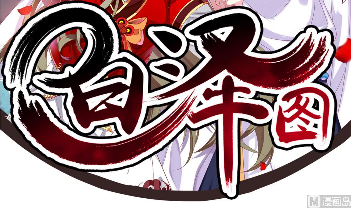 《白泽图》第17话 就决定是你了！ 第3页
