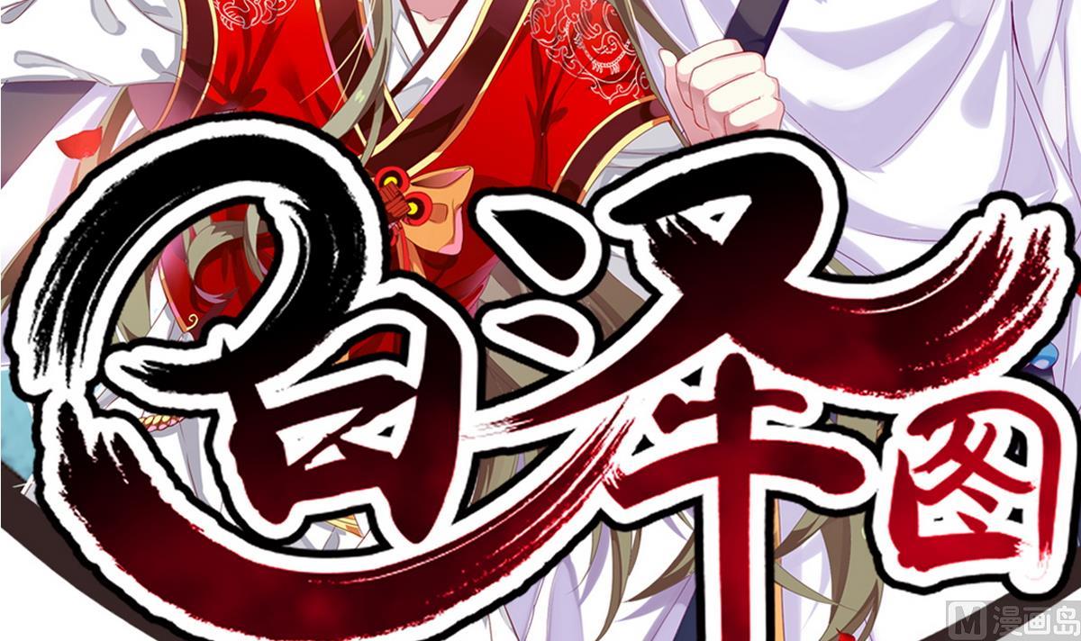《白泽图》第31话 可我不喜欢她 第3页