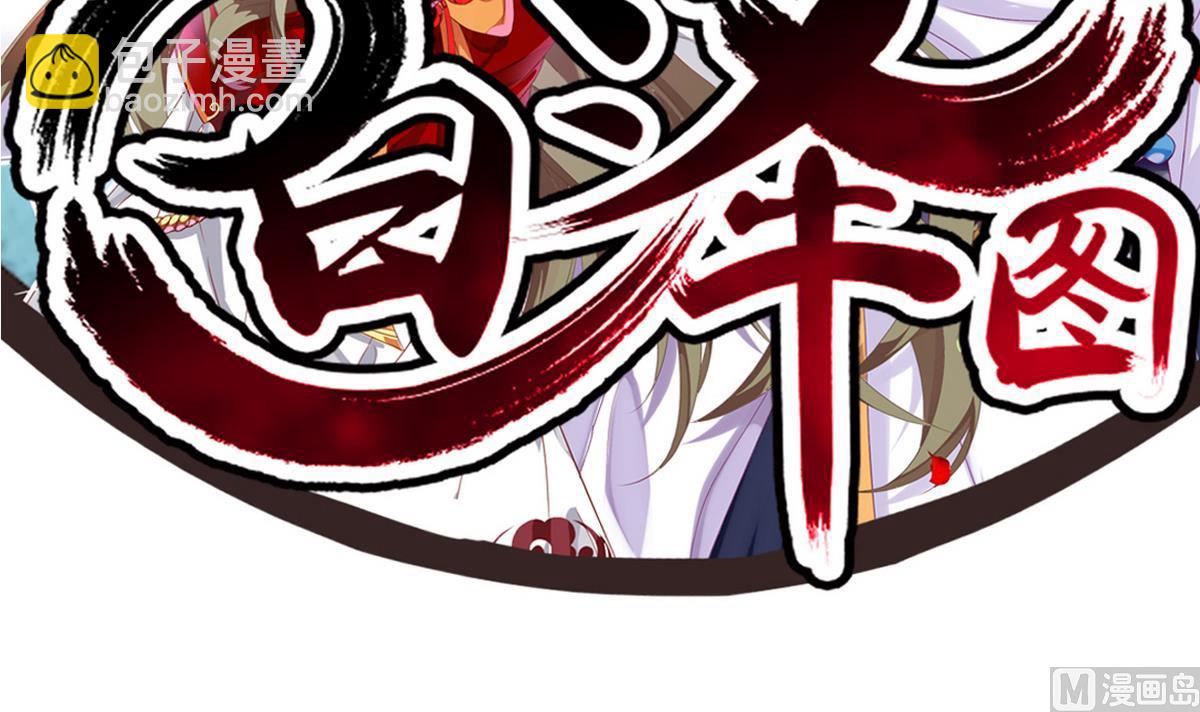 《白泽图》第46话 我和为梦两情相悦 第3页