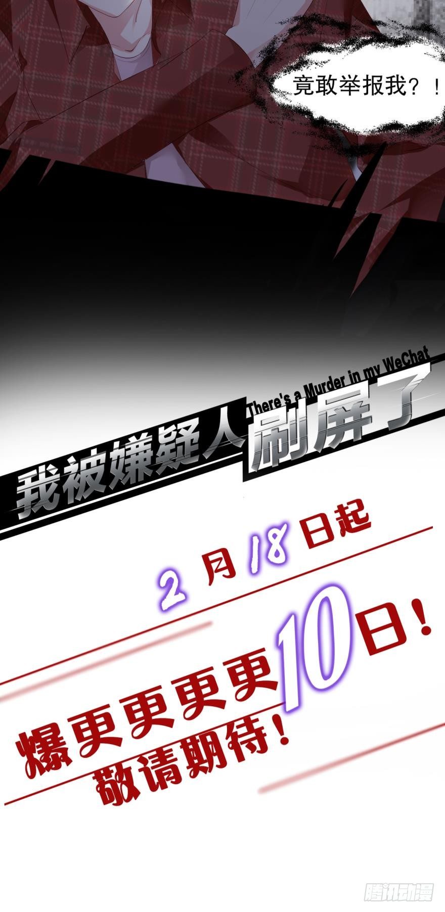 《我被嫌疑人刷屏了》预告 第19页