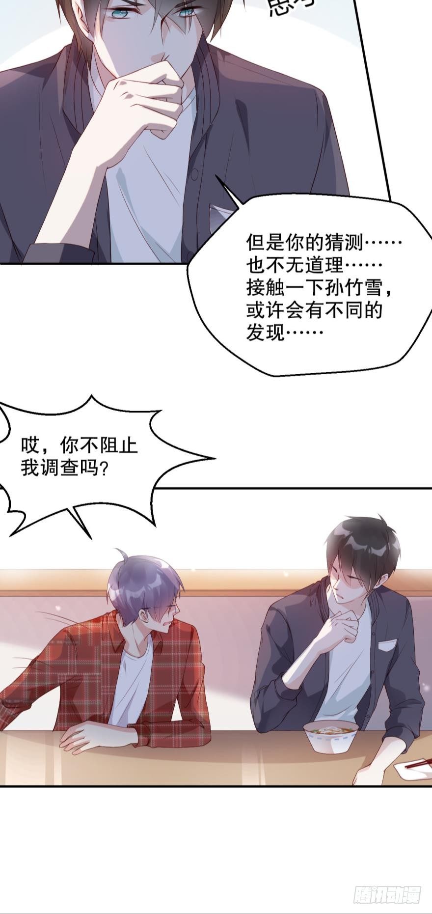 《我被嫌疑人刷屏了》男人都是一样的 第10页