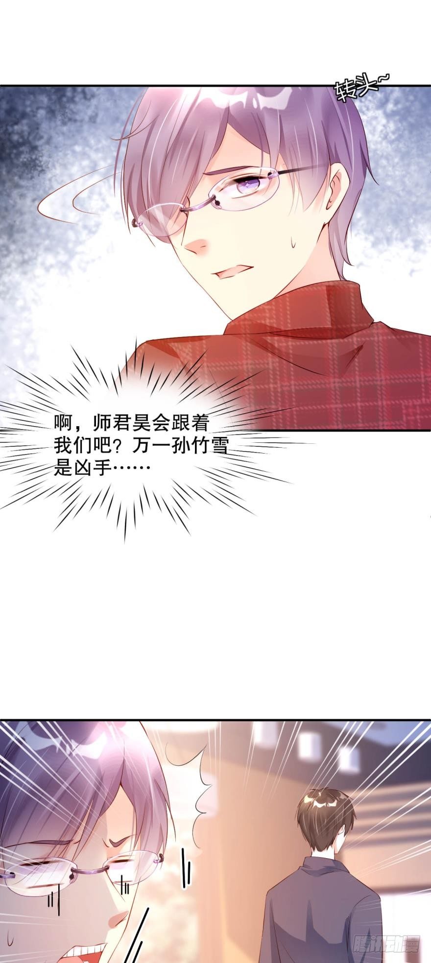 《我被嫌疑人刷屏了》晚上，你想做什么都行 第8页