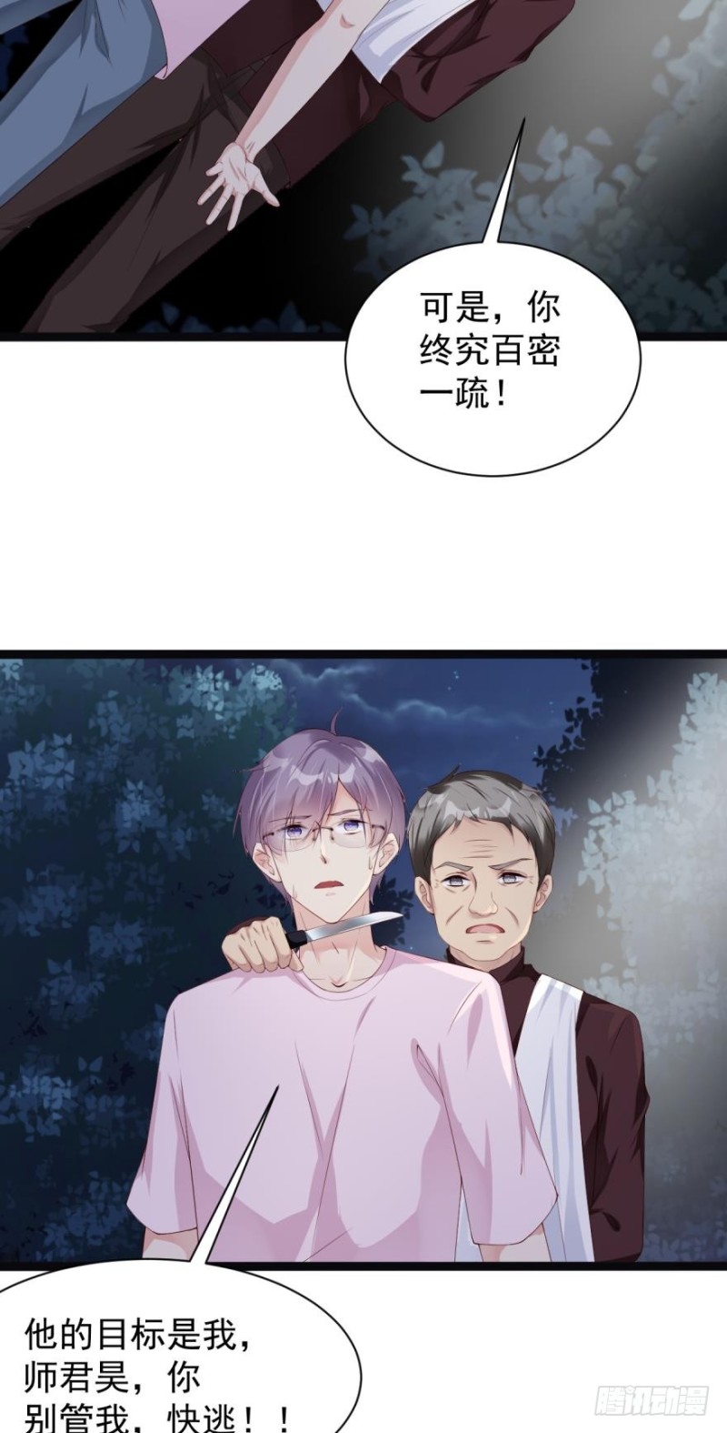 《我被嫌疑人刷屏了》冲我来，我不躲 第23页