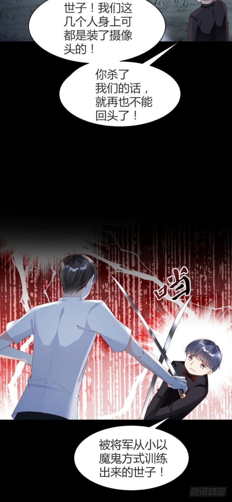 《我被嫌疑人刷屏了》世子，你杀人了？！ 第22页