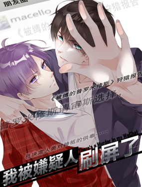 《我被嫌疑人刷屏了》漫画封面图 - tl漫画
