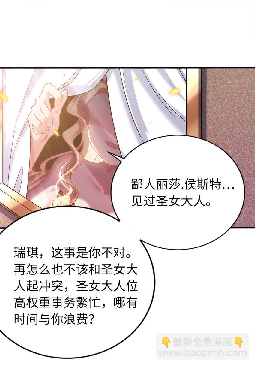 《被迫成为开挂的无敌圣女》23 不自量力的挑衅 第18页