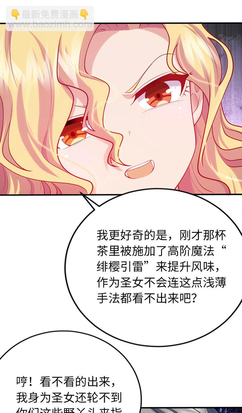 《被迫成为开挂的无敌圣女》36 茶话会上的挑衅 第34页