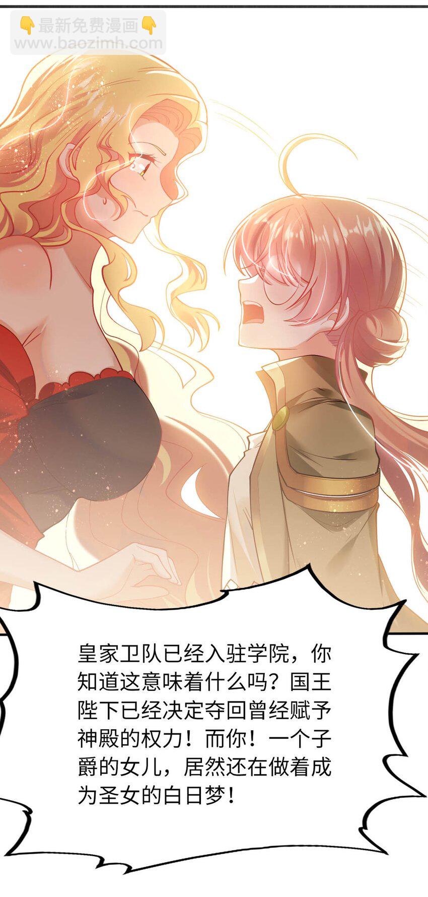 《被迫成为开挂的无敌圣女》39 破灭的圣女梦 第32页
