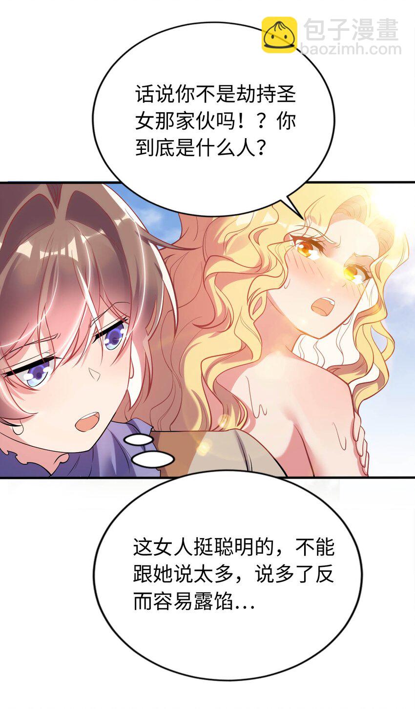 《被迫成为开挂的无敌圣女》40 因祸得“福” 第30页