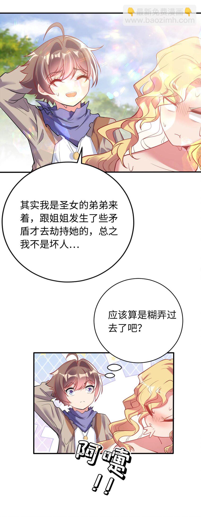 《被迫成为开挂的无敌圣女》40 因祸得“福” 第31页