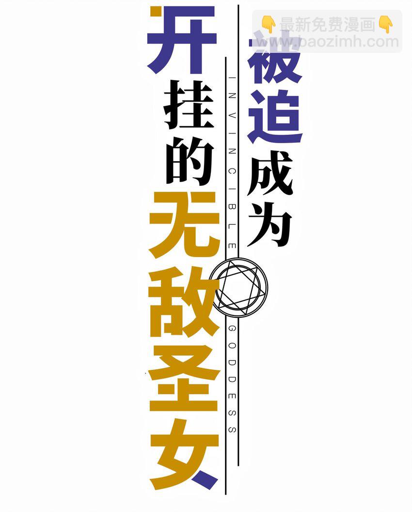 《被迫成为开挂的无敌圣女》50 真正的圣女之力 第2页