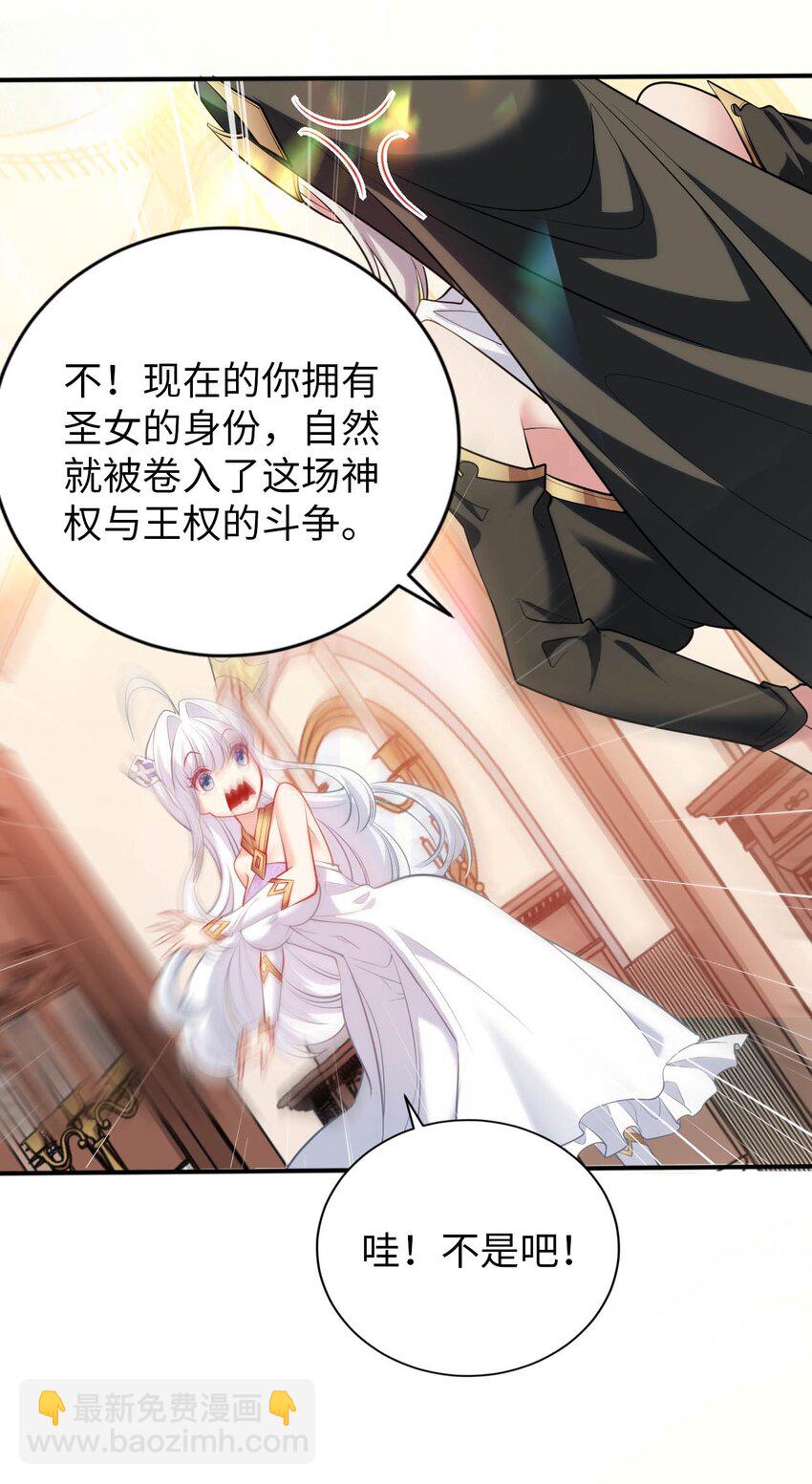 《被迫成为开挂的无敌圣女》53 教会的权威 第37页