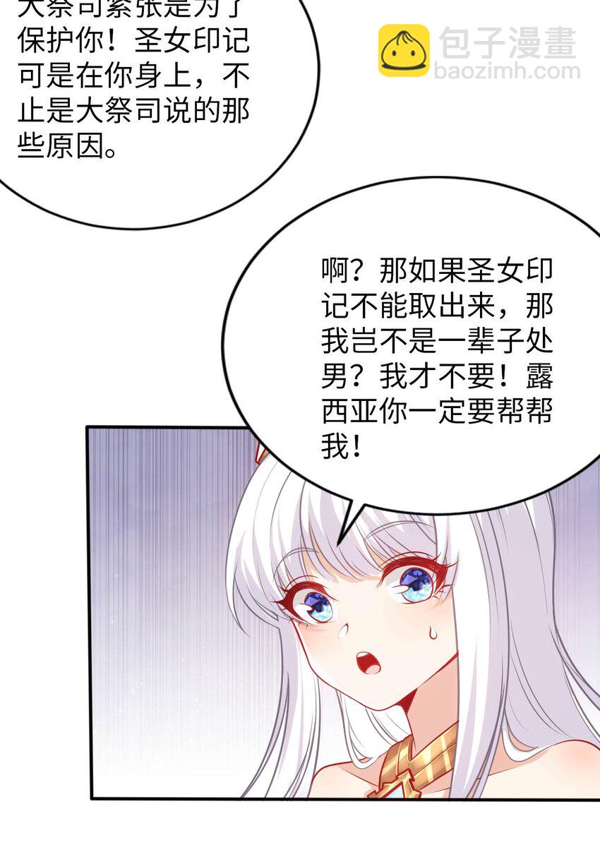 《被迫成为开挂的无敌圣女》52 圣女大人怎么会做那种事 第24页