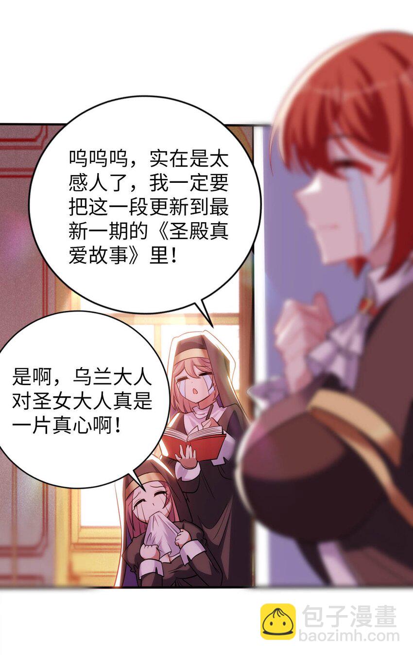 《被迫成为开挂的无敌圣女》54 让我迎娶圣女 第30页