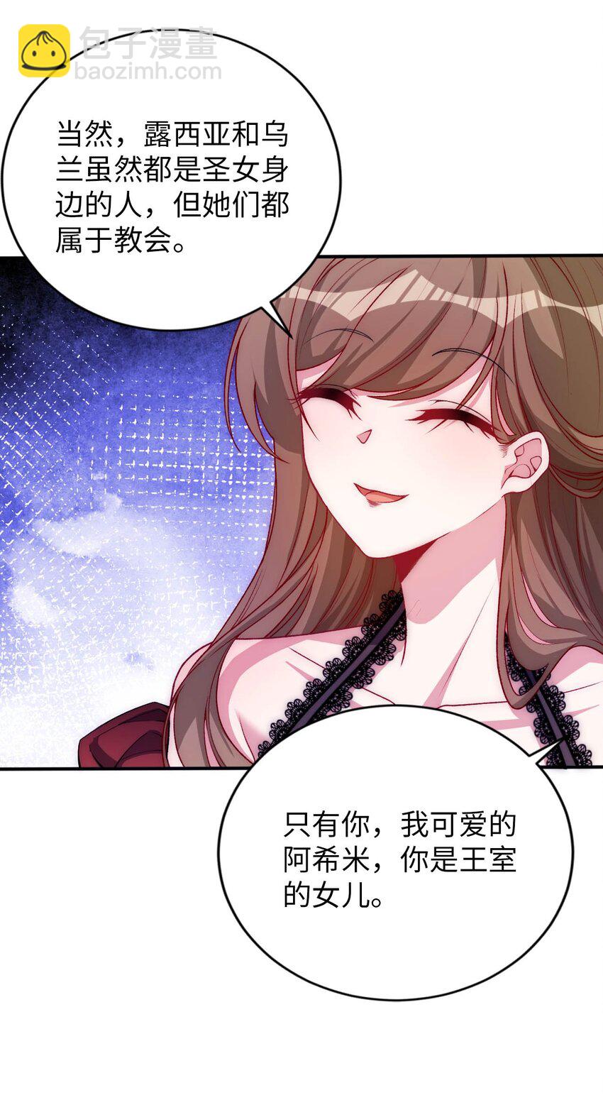 《被迫成为开挂的无敌圣女》59 纯欲之眼 第41页
