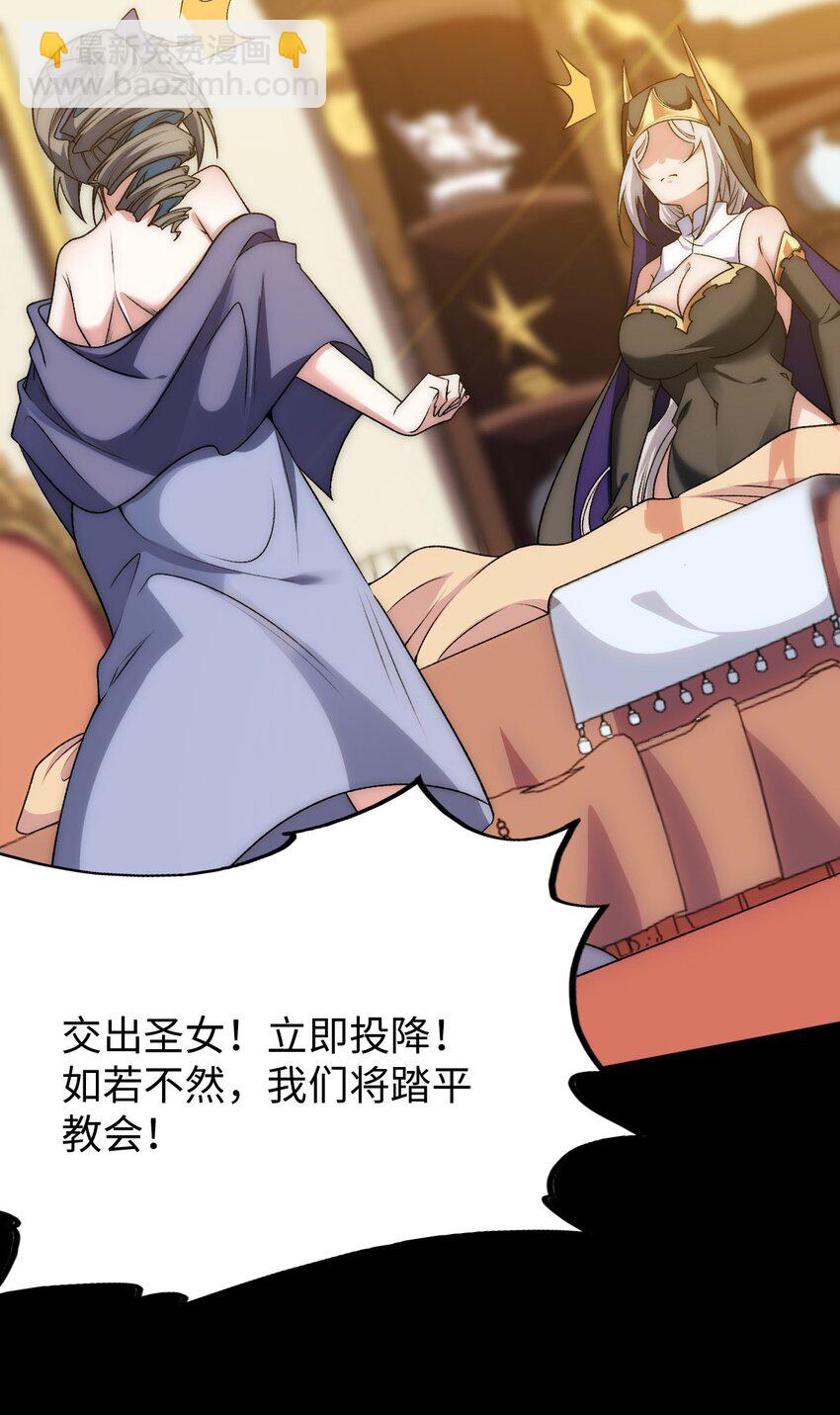 《被迫成为开挂的无敌圣女》62 与教廷开战！ 第29页