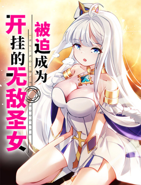 《被迫成为开挂的无敌圣女》漫画封面图 - tl漫画