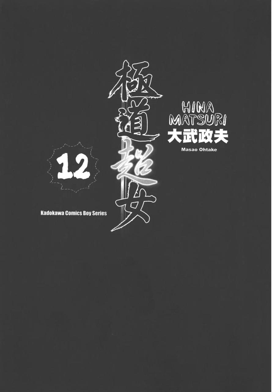《极道超女》第12卷 第4页