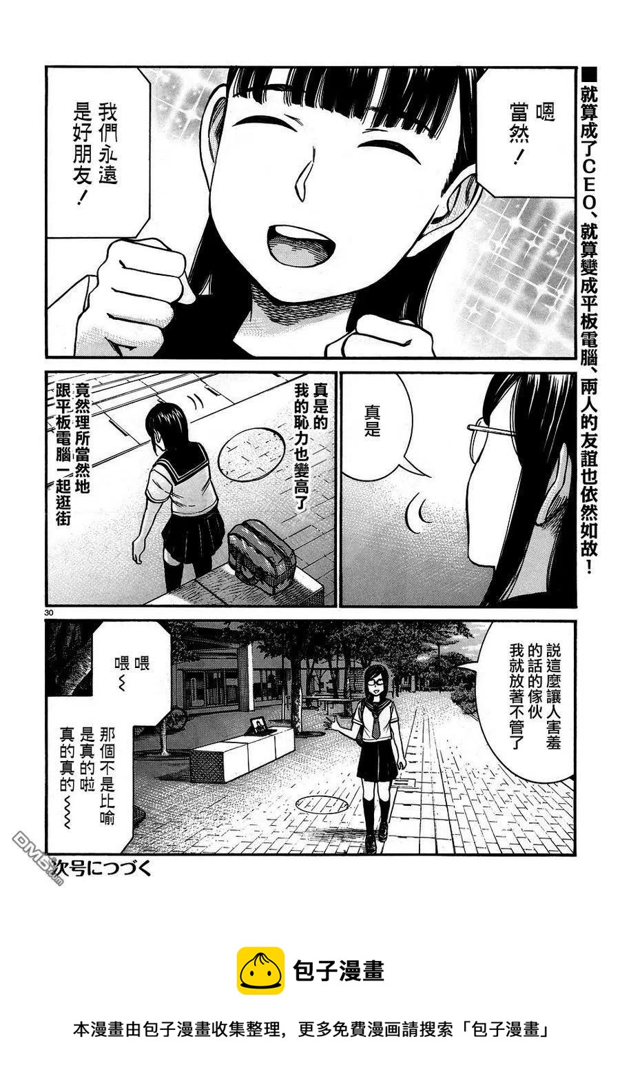 《极道超女》第82话 平板电脑三嶋瞳 第30页
