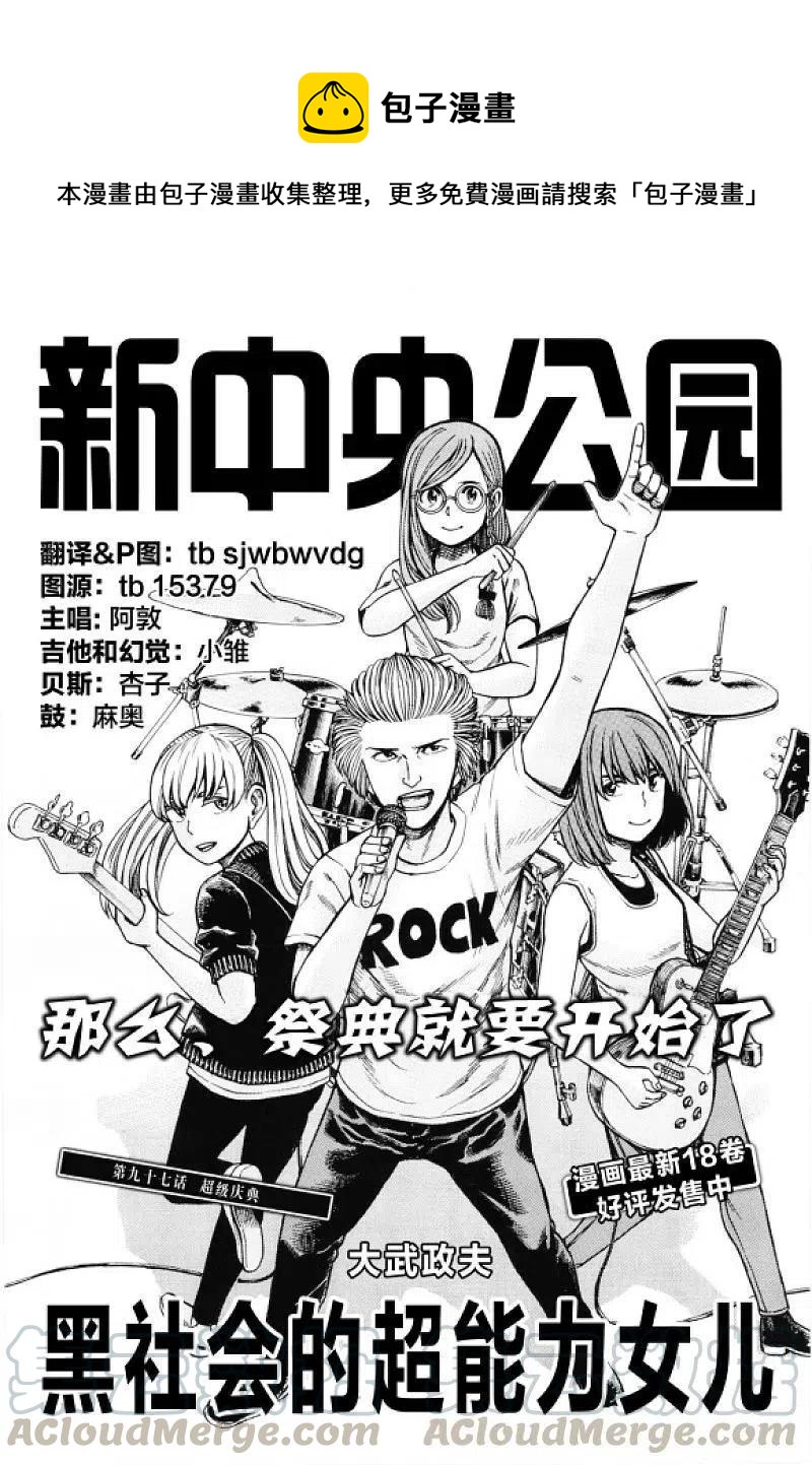《极道超女》第97话 超级庆典 第1页