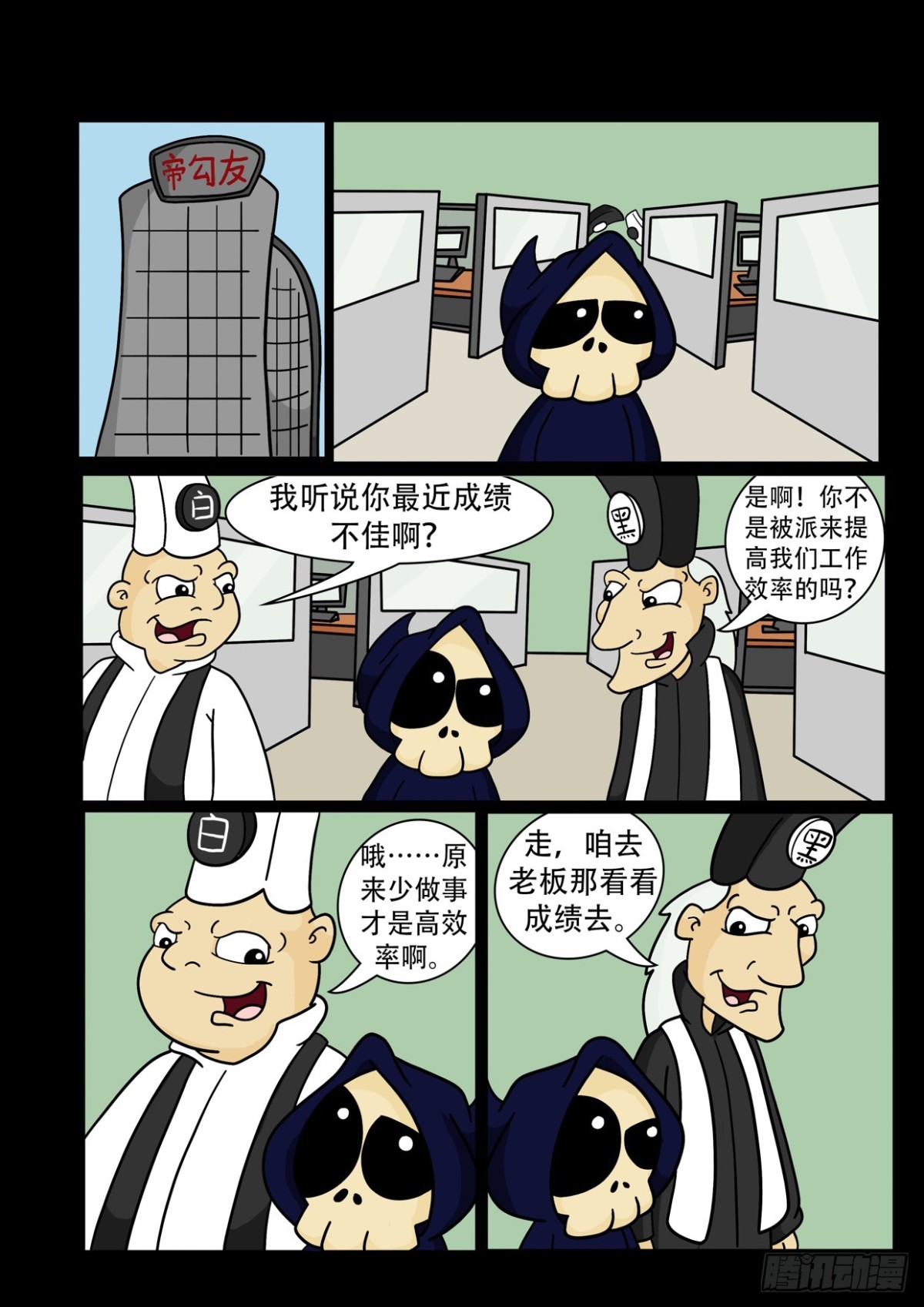 《Mort小死神 1》Mort的工作成绩 第1页