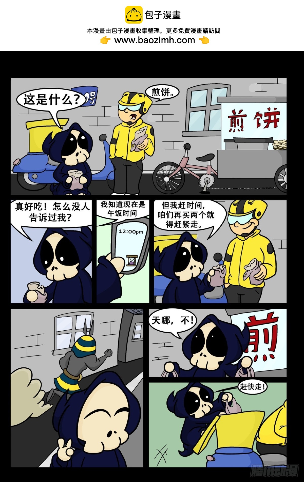 《Mort小死神 1》煎饼真好吃！ 第2页