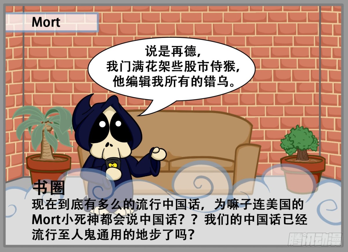 《Mort小死神 1》有你的评论回答吗？1 第1页