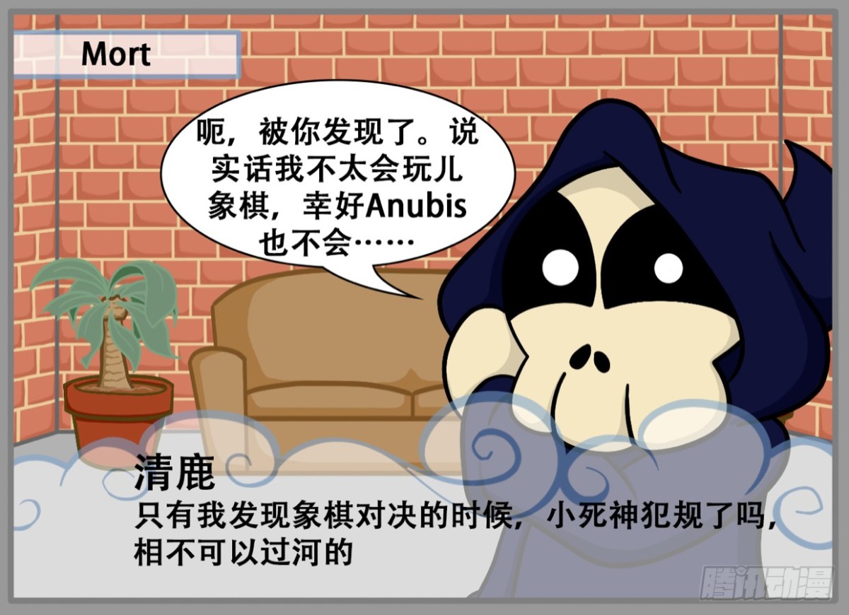 《Mort小死神 1》回答你的评论了吗？2 第1页