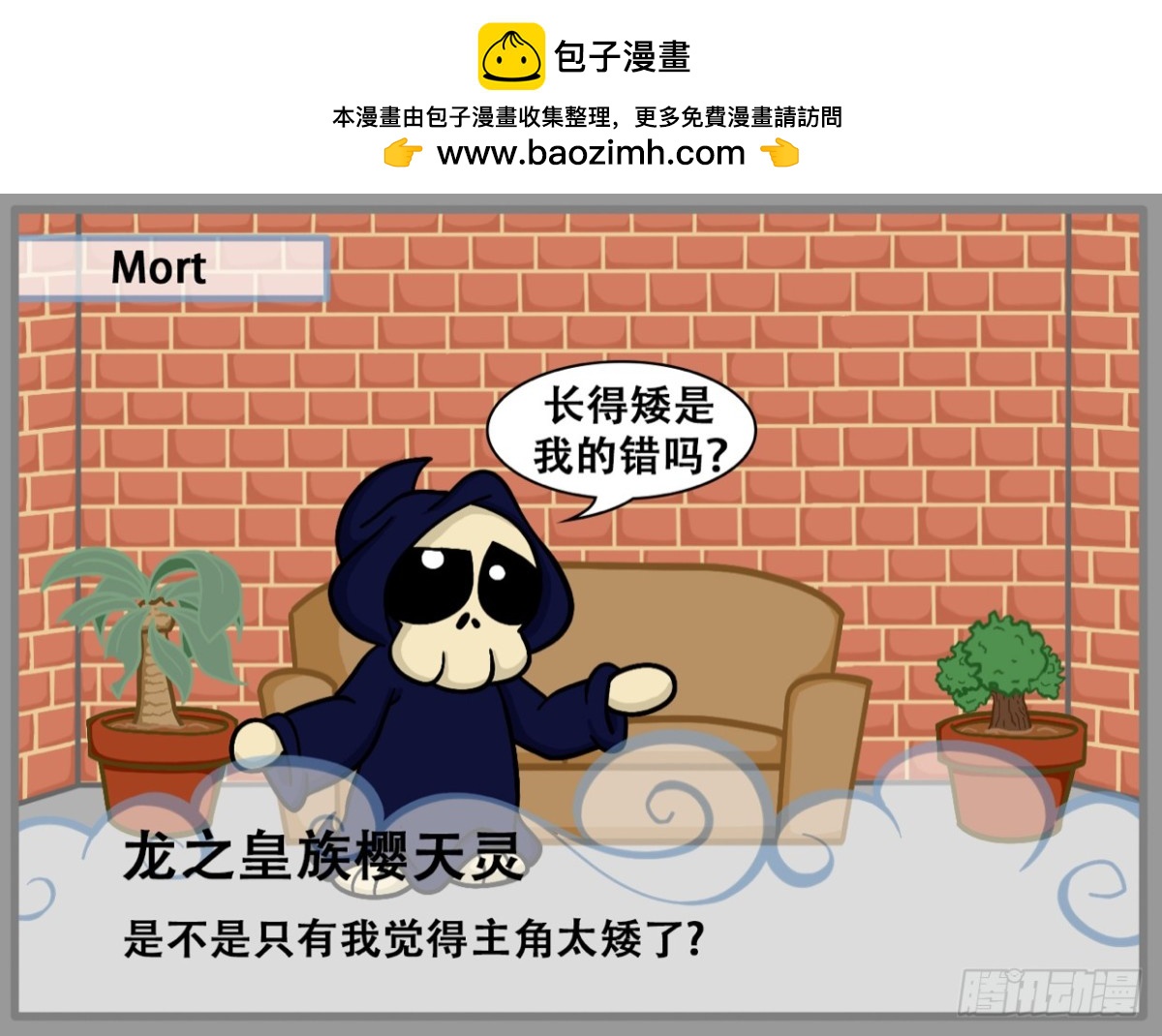 《Mort小死神 1》回答你的评论了吗？2 第2页