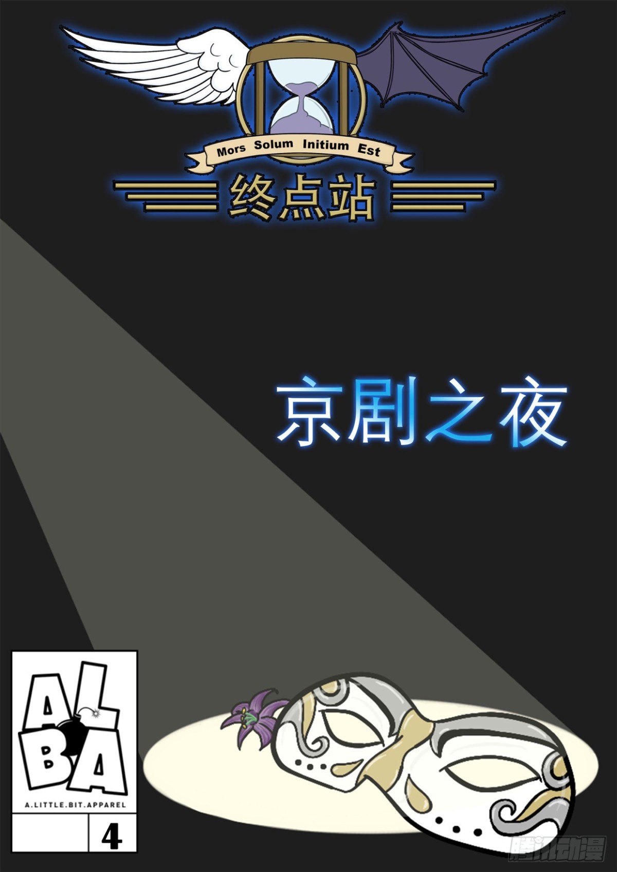 《Mort小死神 1》京剧之夜 第1页