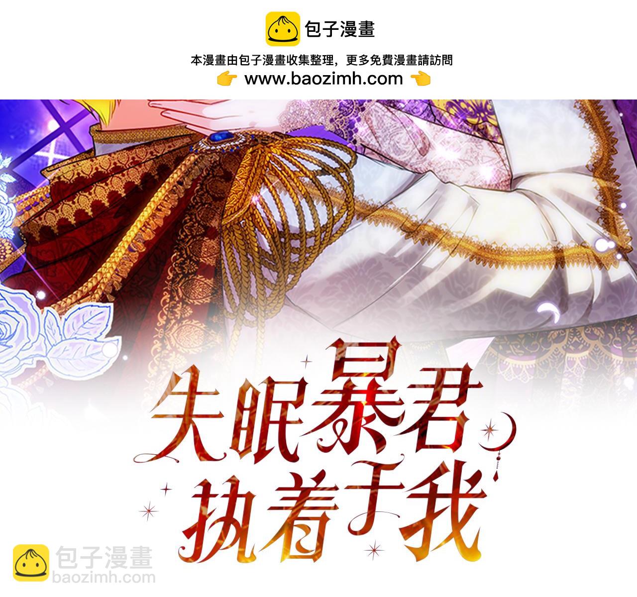《失眠暴君执着于我》第14话 相反的愿望 第2页