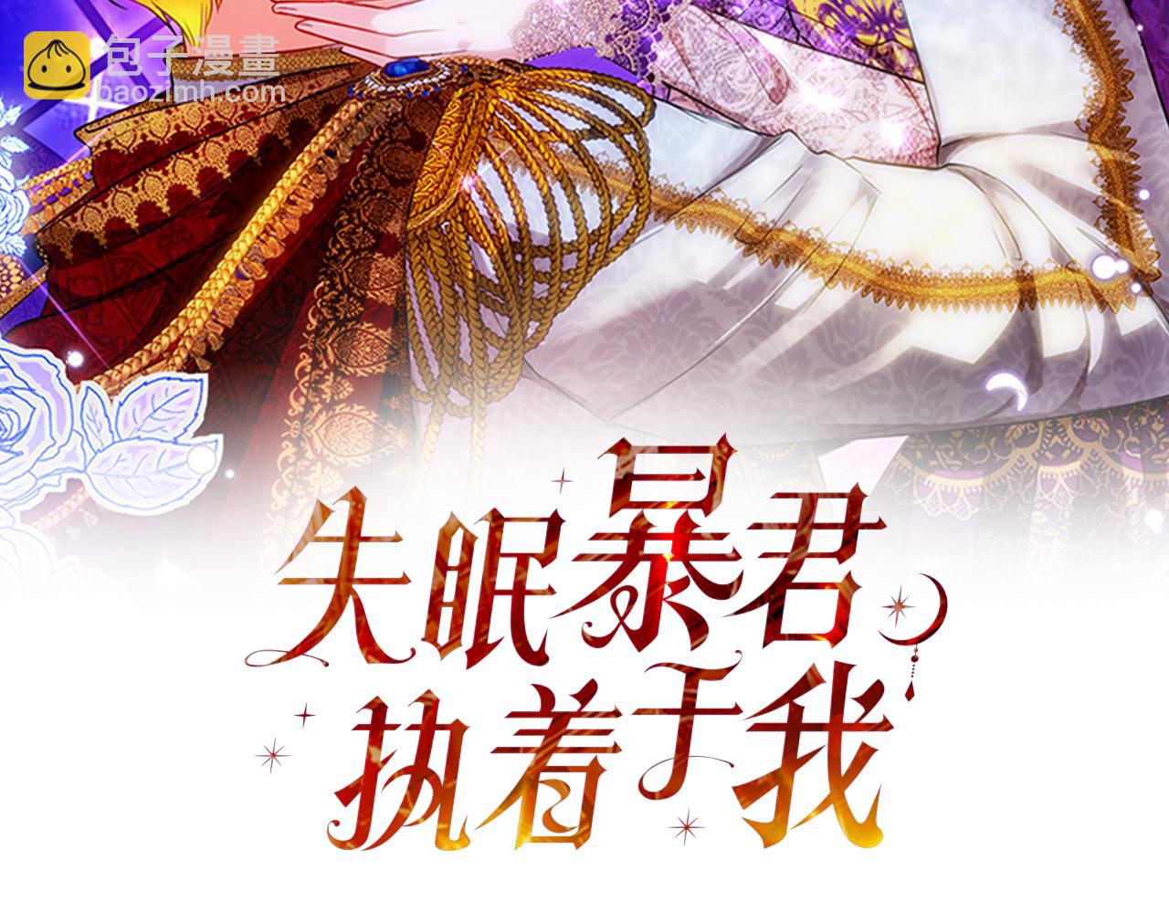 《失眠暴君执着于我》第34话 受伤 第39页