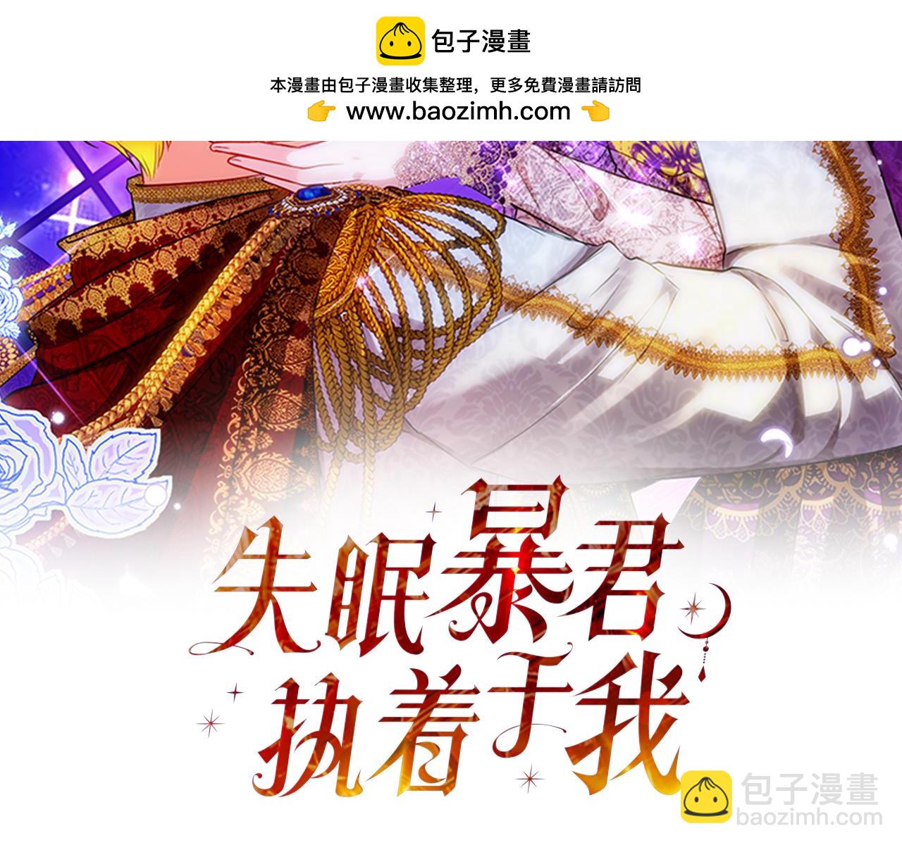 《失眠暴君执着于我》第33话 真的是救人？ 第2页